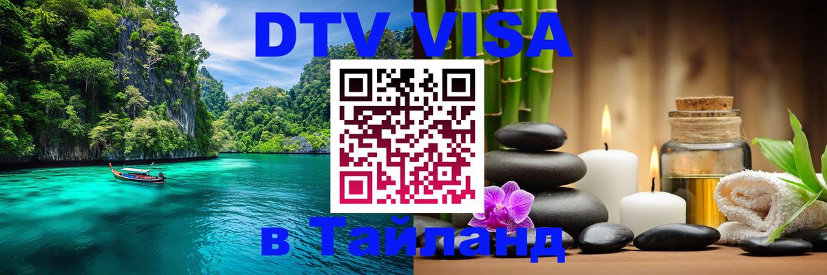 Visa в Таиланд 