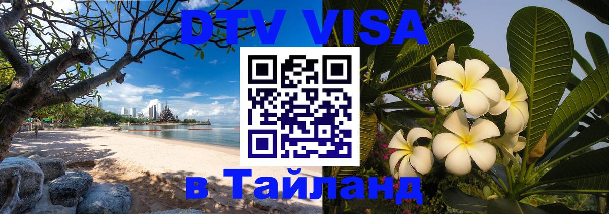 DTV Visa Тайланд купить Кострома 